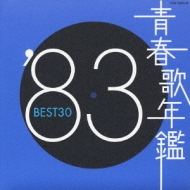 青春歌年鑑'83 BEST30 | HMV&BOOKS online - COCA-70259/60