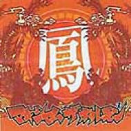 鳳 : マキシマム ザ ホルモン | HMV&BOOKS online - SKYR0041