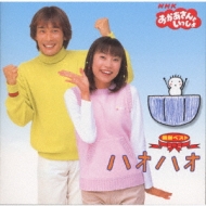 NHKおかあさんといっしょ 最新ベスト ハオハオ : おかあさんといっしょ