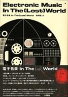 電子音楽 In The （Lost） World : 田中雄二 | HMV&BOOKS online