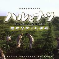 NHK放送80周年ドラマ::ハルとナツ～届かなかった手紙 オリジナル