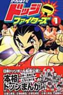 がんばれ!ドッジファイターズ 第1巻 てんとう虫コミックス : 村上とし