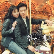 天国の階段 | HMV&BOOKS online : Online Shopping & Information Site