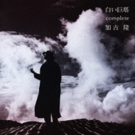 白い巨塔～コンプリート 加古隆 : 加古隆 | HMV&BOOKS online - UCCS-1069