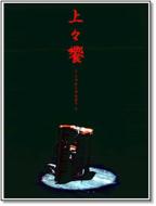 上々颱風 (シャンシャンタイフーン)｜HMV&BOOKS online