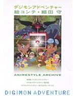デジモンアドベンチャー 絵コンテ細田守 ANIMESTYLE ARCHIVE : 細田守