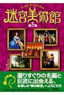 迷宮美術館 アートエンターテインメント 第5集 : Nhk「迷宮美術館