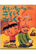 おじいちゃんのごくらくごくらく : 西本鶏介 | HMV&BOOKS online