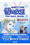 雪の女王 鏡のかけら NHKアニメ劇場 : ハンス・クリスチャン