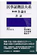 民事証拠法大系 第4巻 各論 : 門口正人 | HMV&BOOKS online