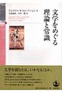 文学をめぐる理論と常識 : アントワーヌ・コンパニョン | HMV&BOOKS