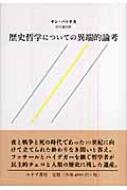 歴史哲学についての異端的論考 : ヤン・パトチカ | HMV&BOOKS online