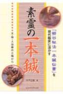 素霊の一本鍼 『柳谷秘法一本鍼伝書』を現代臨床に活かす : 木戸正雄