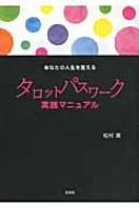 あなたの人生を変えるタロットパスワーク実践マニュアル : 松村潔