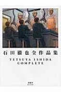 石田徹也全作品集 : 石田徹也 | HMV&BOOKS online - 9784763010063