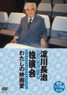 日曜洋画劇場45周年記念 淀川長治 名画解説DX｜LIST｜HMV&BOOKS online