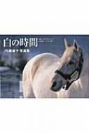 白の時間 名馬オグリキャップ引退後二十年の日々 内藤律子写真集