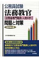 公務員試験 法務教官 法務省専門職員 人間科学 問題と対策 : 法学書院