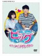 ビッグ～愛は奇跡＜ミラクル＞～』地上波高視聴率で最終回！メイキング