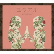 エウアル 【初回限定盤 CD＋特典(CD／Blu-ray)】 : やなぎなぎ