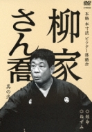 本格 本寸法 ビクター落語会｜HMV&BOOKS online