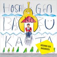 星野 源 復活を遂げた初の武道館公演がブルーレイ・DVD化！『STRANGER