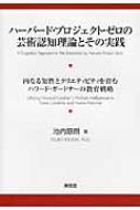 ハーバード・プロジェクト・ゼロの芸術認知理論とその実践