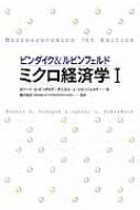 ピンダイク&ルビンフェルド ミクロ経済学 1 : ロバート・ピンダイク