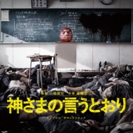 神さまの言うとおり オリジナル・サウンドトラック | HMV&BOOKS online