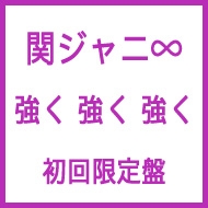 関ジャニ ∞ 大倉忠義主演ドラマ『ドS刑事』主題歌シングルリリース