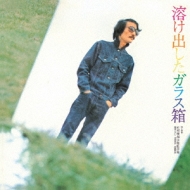 溶け出したガラス箱 -デラックス・エディション- : 吐痙唾舐汰伽藍沙箱