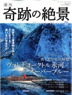 日本初の“世界の絶景”マガジン「週刊 奇跡の絶景」｜アイテム