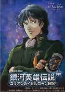 銀河英雄伝説 ユリアンのイゼルローン日記』キクボン！オーディオ