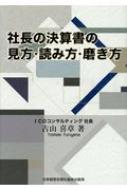 社長の決算書の見方・読み方・磨き方 : 古山喜章 | HMV&BOOKS online