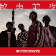 歓声前夜 : SUPER BEAVER | HMV&BOOKS online - NOID-27