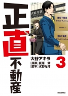 正直不動産2 ブルーレイ＆DVD-BOX 2024年6月21日発売【HMVオリジナル