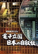 NHKスペシャル 電子立国 日本の自叙伝 DVD-BOX : NHKスペシャル