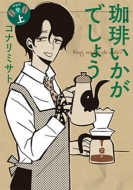 ドラマ『珈琲いかがでしょう』Blu-ray＆DVD-BOX 2021年12月3日発売