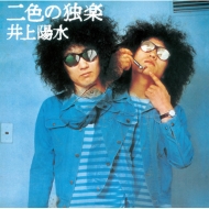 井上陽水｜HMV&BOOKS online