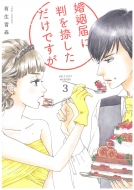 ドラマ『婚姻届に判を捺しただけですが』Blu-ray＆DVD 2022年4月15日