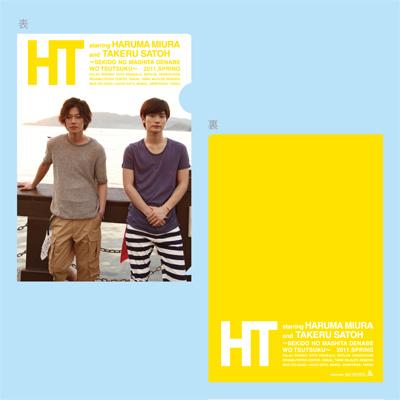 ローソン限定特典付】三浦春馬×佐藤健 HT ～赤道の真下で、鍋をつつく