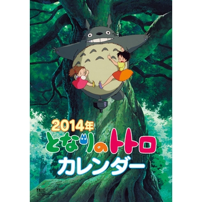 となりのトトロ / 2014年カレンダー : 2014 Calendar | HMV&BOOKS