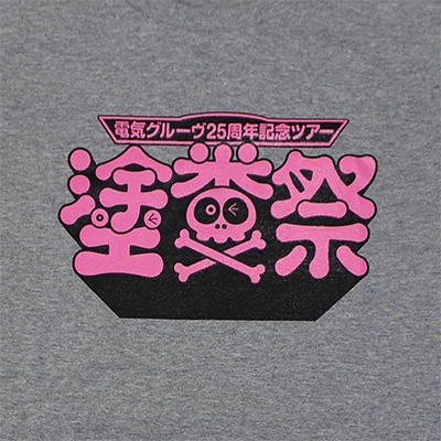 電気グルーヴ25周年ツアー“塗糞祭”Tシャツ[S]【Loppi・HMV限定カラー