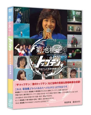 30th anniversary 菊池桃子 in トップテン -日本テレビ秘蔵映像集