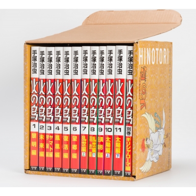 火の鳥朝日新聞出版全巻(外箱入り)