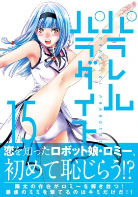 パラレルパラダイス 15 ヤングマガジンKC : 岡本倫 | HMV&BOOKS online