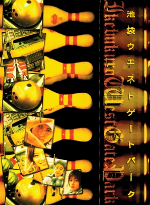 池袋ウエストゲートパーク Blu-ray COMPLETE BOX : 池袋ウエストゲート