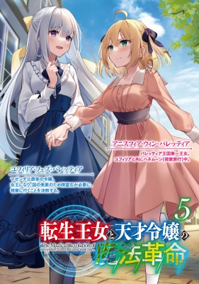 転生王女と天才令嬢の魔法革命 5 富士見ファンタジア文庫 : 鴉ぴえろ