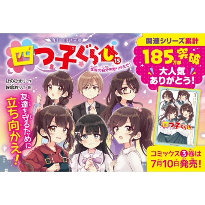 四つ子ぐらし 15 本当の自分を取りかえせ! 角川つばさ文庫 : ひのひ