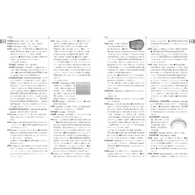 タイ日大辞典改訂版 : 冨田竹二郎 | HMV&BOOKS online : Online